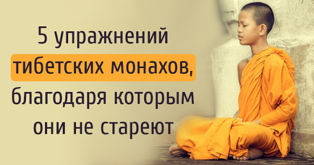 5 Упражнений Тибетских Монахов, Благодаря Которым Они Не Стареют 5 Упражнений Тибетских Монахов, Благодаря Которым Они Не Стареют