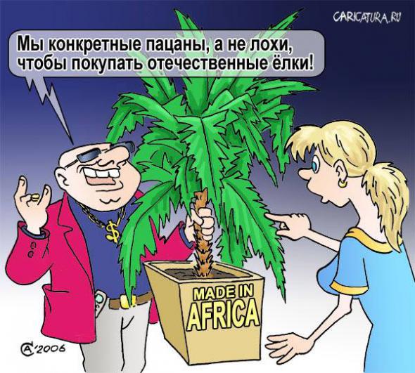 Подборка современных новогодних карикатур Подборка современных новогодних карикатур