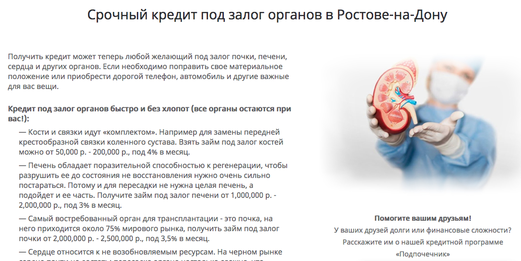 Циничный ростовский маркетинг: кредит под залог почки
