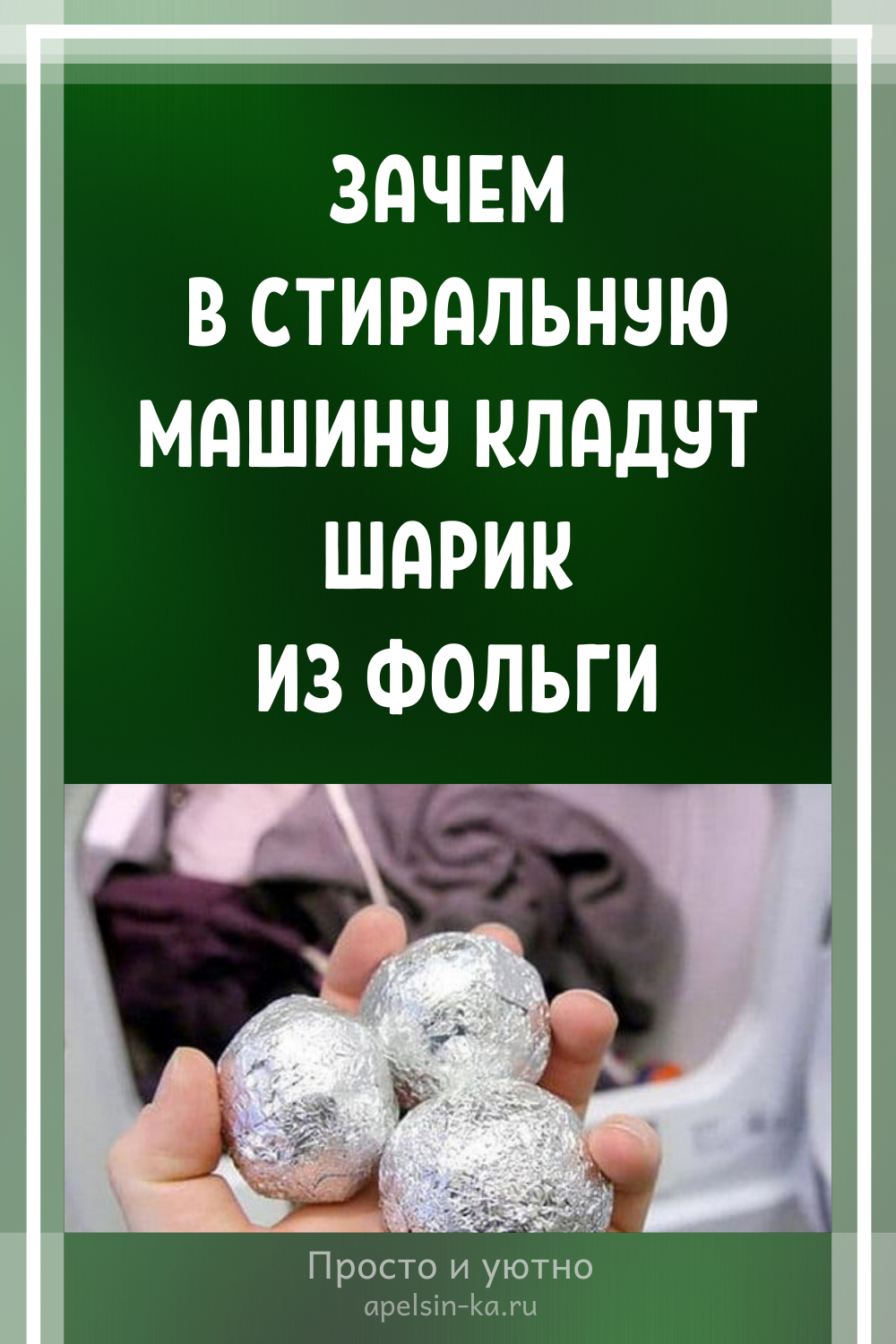 Зачем в стиральную машину кладут шарик из фольги? Уютный дом и полезные советы своими руками