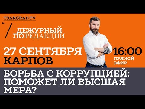 Поможет ли высшая мера в борьбе с коррупцией?