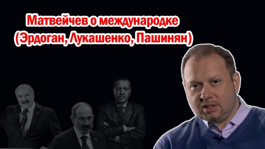 Матвейчев о международке (Эрдоган, Лукашенко, Пашинян)