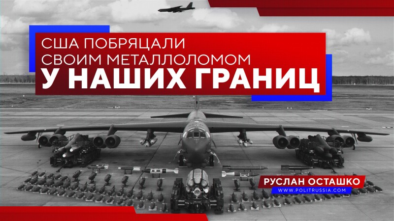 США побряцали своим металлоломом у наших границ