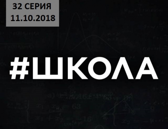 Сериал "Школа. Недетские игры" 2 сезон: 32 серия от 11.10.2018 смотреть онлайн ВИДЕО Сериал "Школа. Недетские игры" 2 сезон: 32 серия от 11.10.2018 смотреть онлайн ВИДЕО