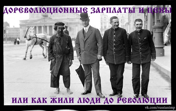 Дореволюционные зарплаты и цены или как жили люди до 1917 года.