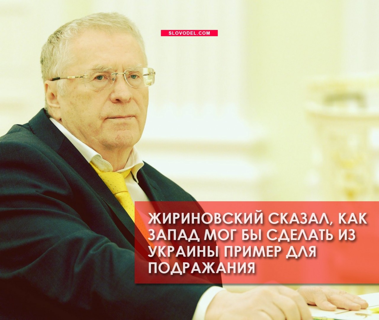Жириновский призвал Госдуму брать пример с Украины рекомендуем Жириновский призвал Госдуму брать пример с Украины рекомендуем