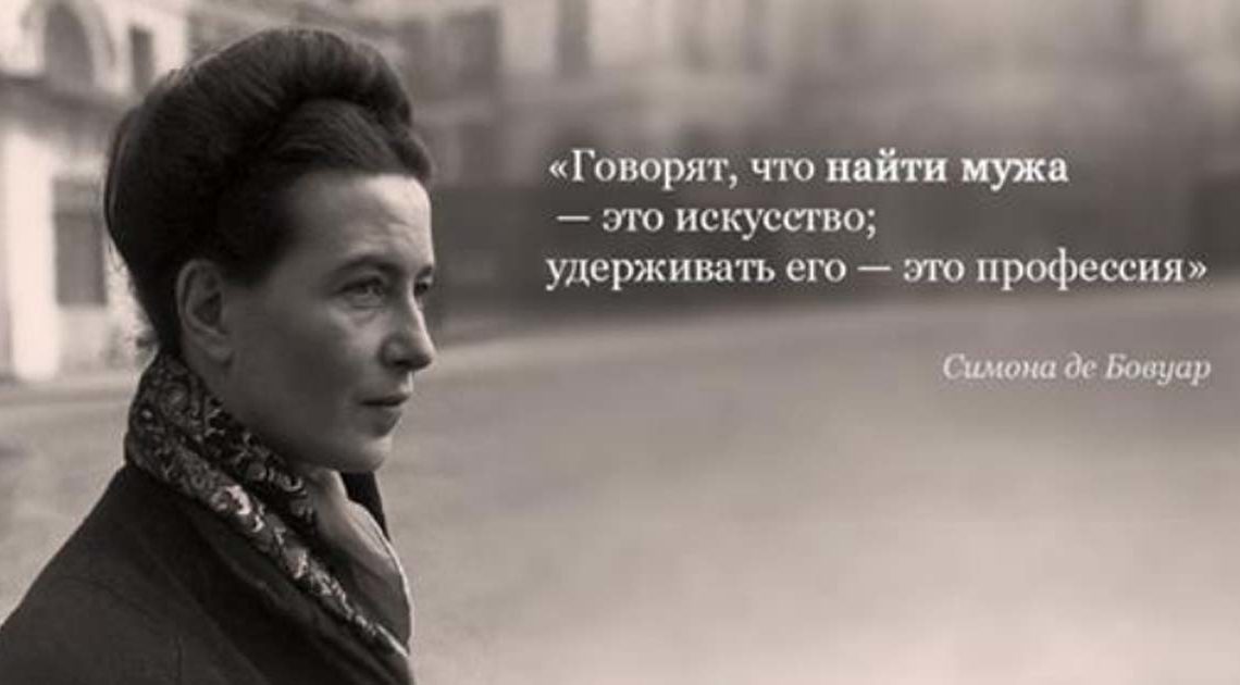 Симона де Бовуар о женщинах, мужчинах и их непростых взаимоотношениях Симона де Бовуар о женщинах, мужчинах и их непростых взаимоотношениях