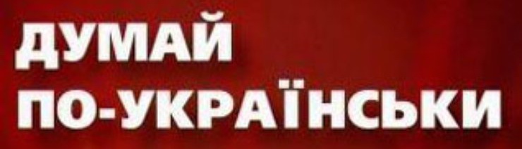 На Украине обещают вслед за «Сватами» вымести Пушкина, Толстого и Достоевского