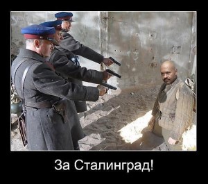 Дегенераты и «Сталингра…