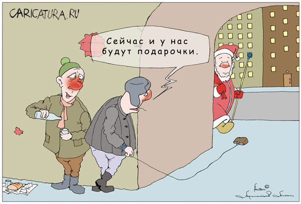 Подборка современных новогодних карикатур Подборка современных новогодних карикатур