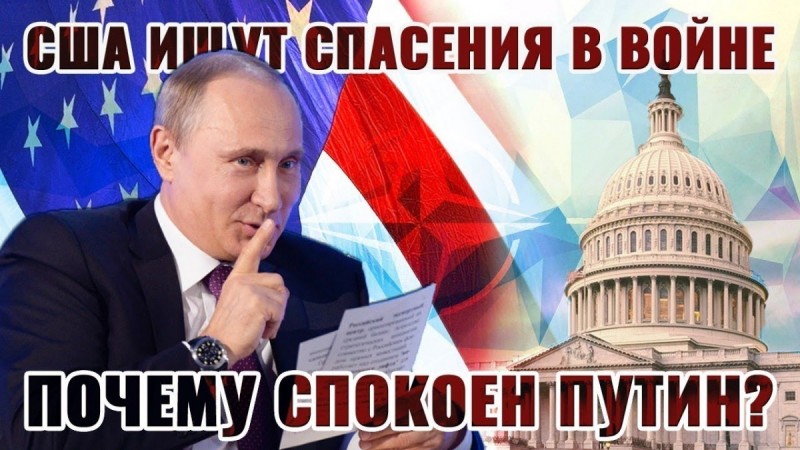 США ищут спасения в войне. Почему спокоен Путин? США ищут спасения в войне. Почему спокоен Путин?