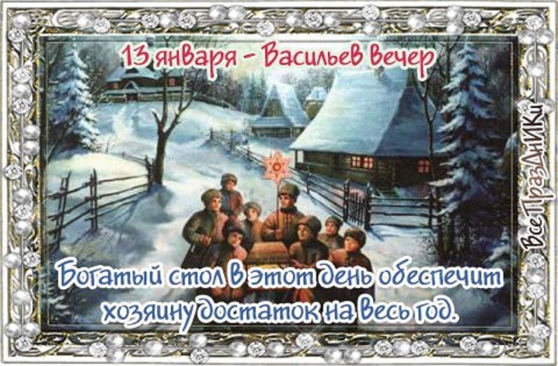 13 ЯНВАРЯ ВАСИЛЬЕВ ВЕЧЕР/ЩЕДРЫЙ ВЕЧЕР /КОЛЯДА. 13 ЯНВАРЯ ВАСИЛЬЕВ ВЕЧЕР/ЩЕДРЫЙ ВЕЧЕР /КОЛЯДА.