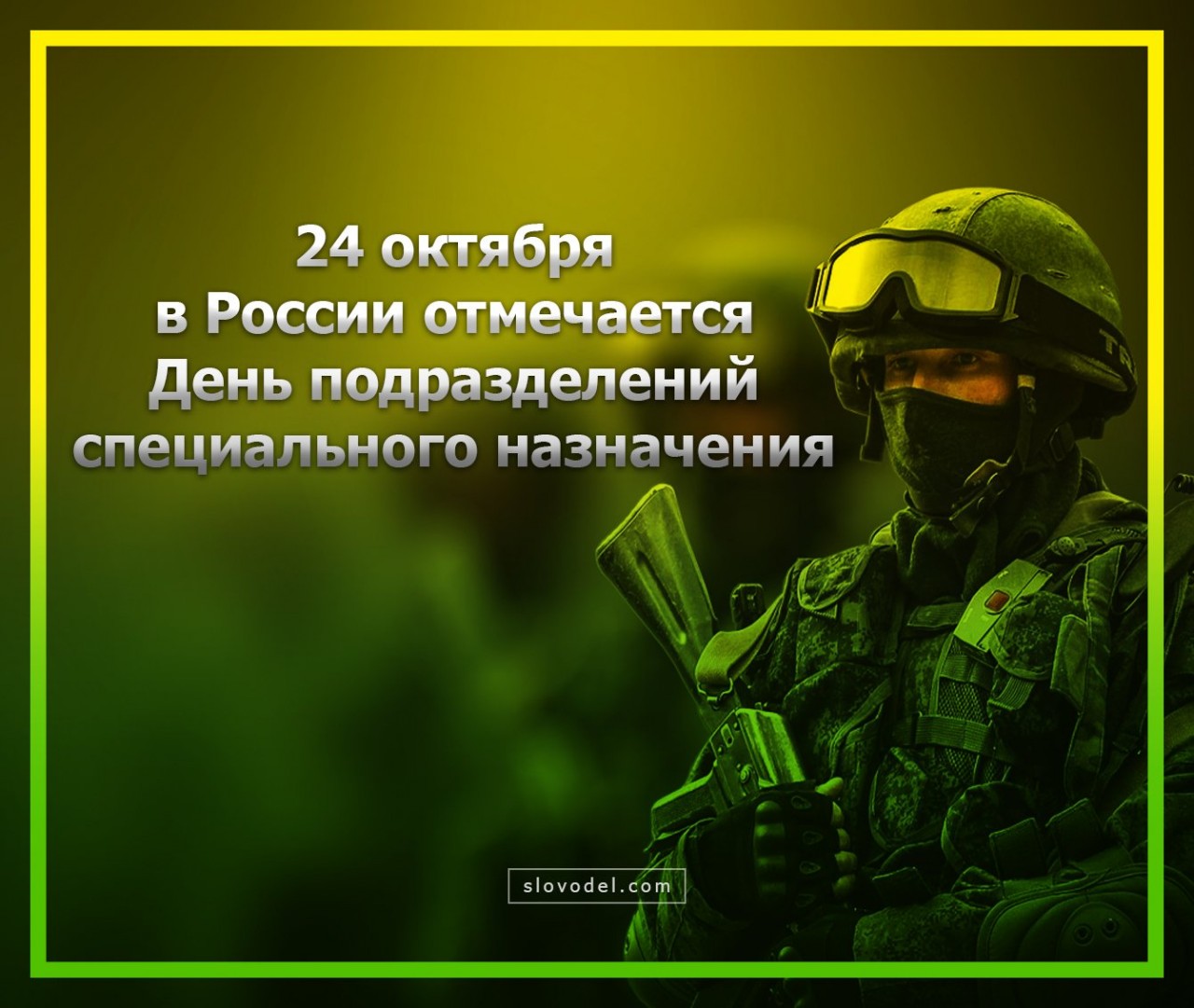 Поздравления с днем собра Поздравления с днем собра
