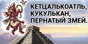 Кукульман пернатый змей.jpg ГИБЕЛЬ ИМПЕРИИ МАЙЯ