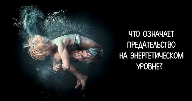 Что означает предательство на энергетическом уровне?