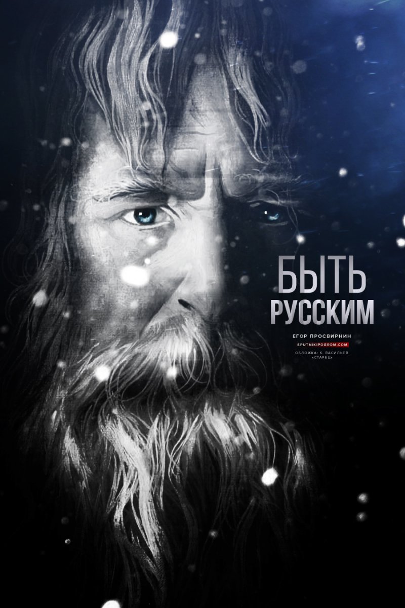 Быть русским Быть русским