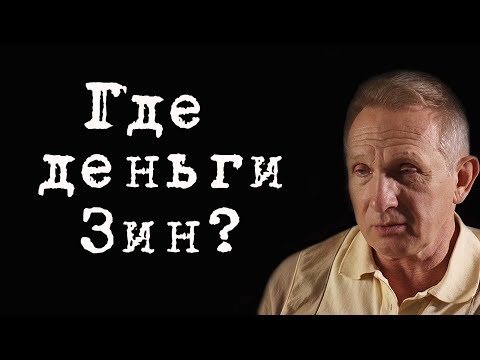 Где деньги Зин? #ВладимирФилин Где деньги Зин? #ВладимирФилин