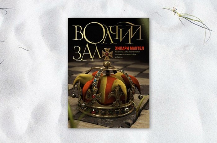 «Волчий зал», Хилари Мантел. / Фото: www.niklife.com.ua 10 лучших книг XXI века по версии издания The Guardian: Дэвид Митчелл, Светлана Алексиевич и другие