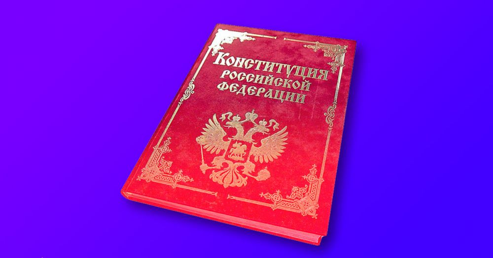 Объясняем простыми словами 13 основных поправок к Конституции