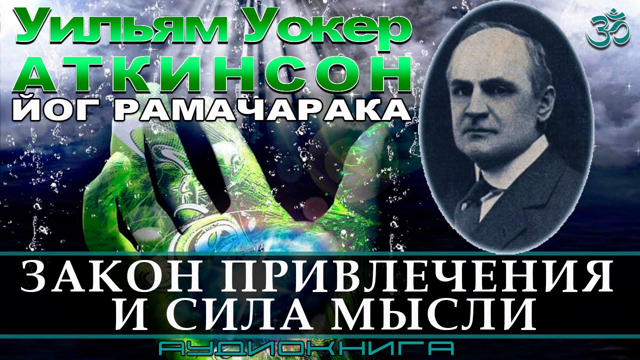 Аткинсон Вильям Волкер » Закон привлечения и сила мысли. Глава9.Утверждение жизненной силы . Страницы14-15