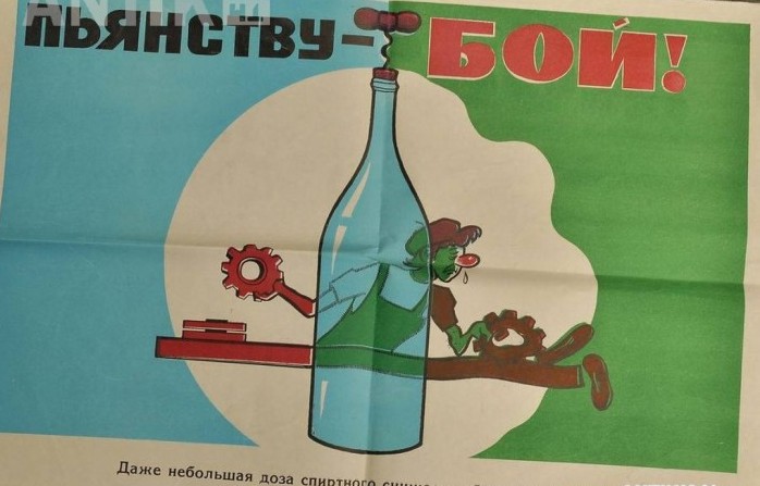 Один из антиалкогольных плакатов советского времени.