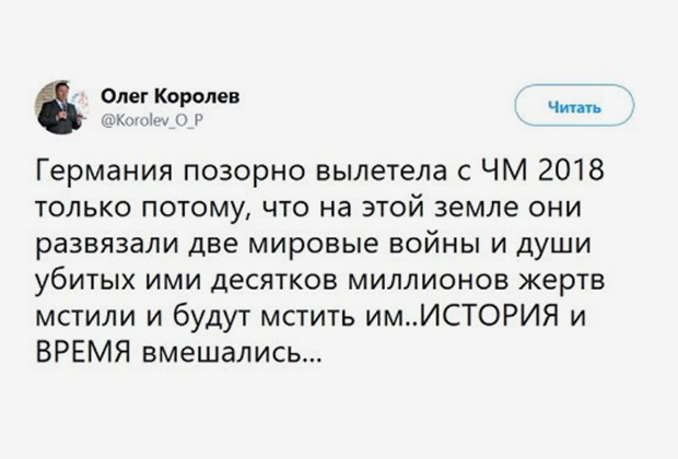 Российский губернатор объяснил провал немцев на ЧМ-2018 местью жертв войн Российский губернатор объяснил провал немцев на ЧМ-2018 местью жертв войн