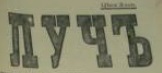 Этот день 100 лет назад. 27 (14) апреля 1913 года