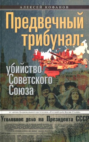 Суд над Горбачевым