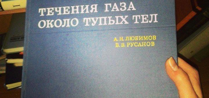Течение газа около тупых тел Течение газа около тупых тел