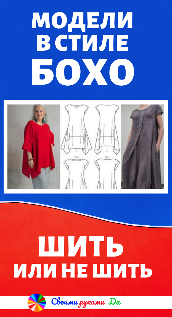 Модели в стиле бохо: шить или не шить