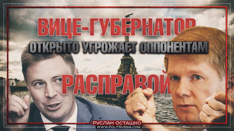 Вице-губернатор открыто угрожает оппонентам расправой