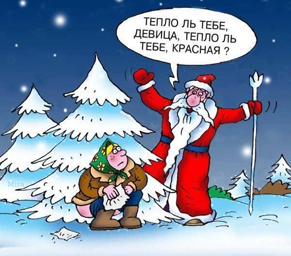 Подборка современных новогодних карикатур Подборка современных новогодних карикатур