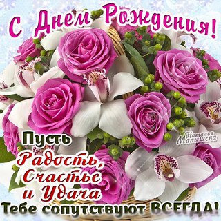 С днем рождения поздравления женщине красивые для свахи 7