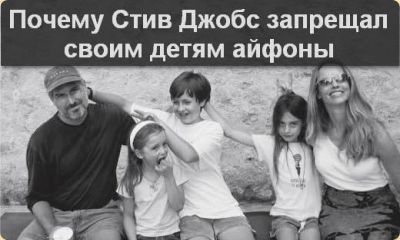 Почему Стив Джобс запрещал своим детям айфоны Почему Стив Джобс запрещал своим детям айфоны