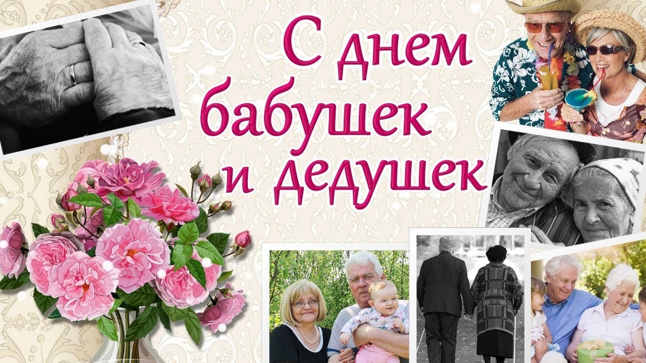 Поздравления С Праздником Бабушек И Дедушек 28