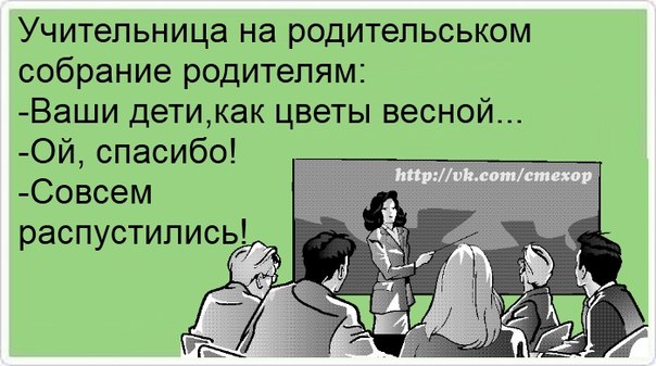 Родительское собрание картинка смешная