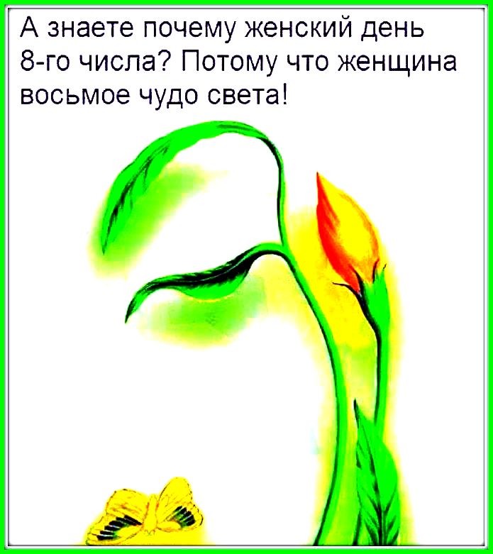 ❤❤❤ Не пора ли нам начать ❤❤❤ 8 Марта отмечать ??? )))) ❤❤❤ ❤❤❤ Не пора ли нам начать ❤❤❤ 8 Марта отмечать ??? )))) ❤❤❤