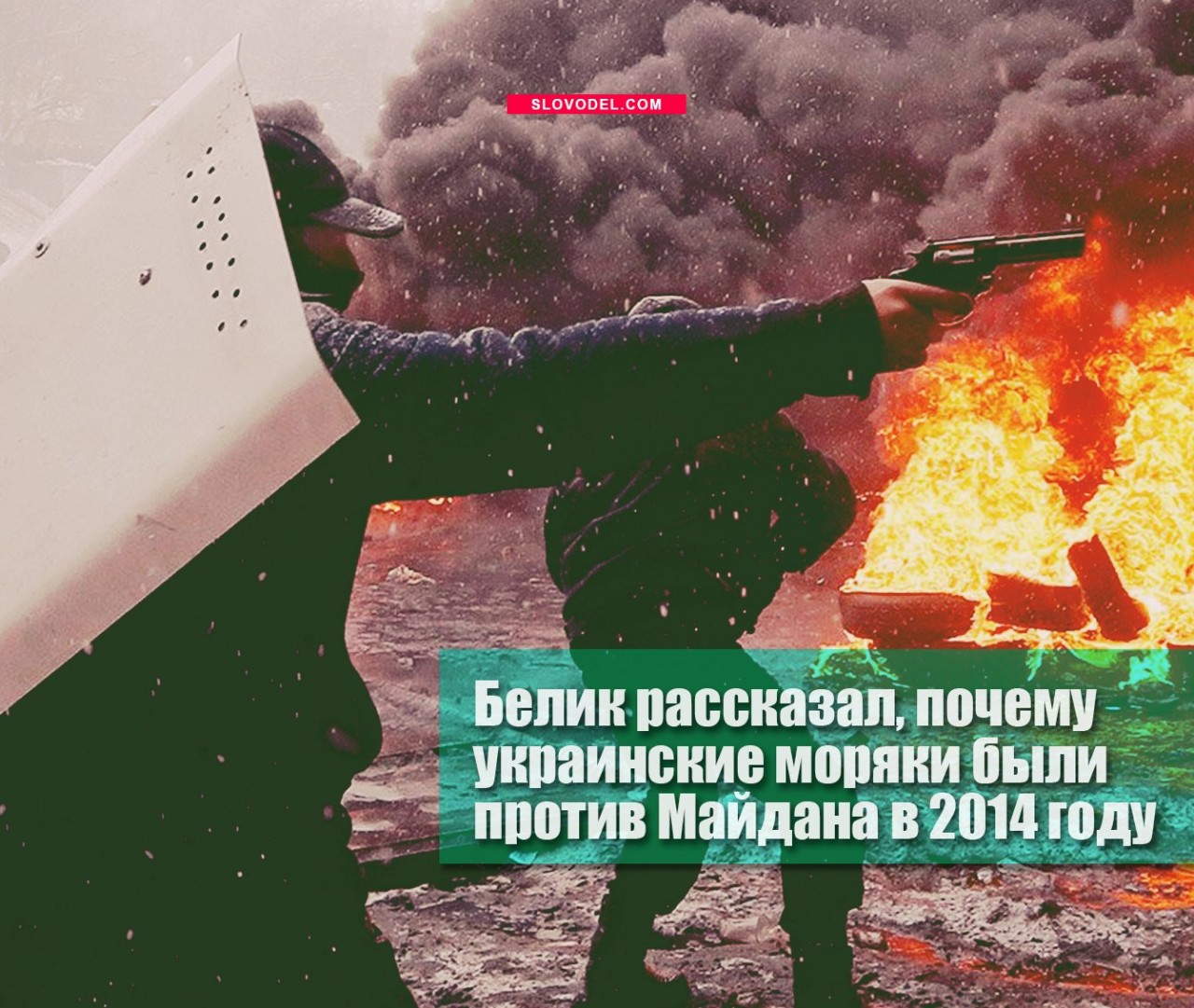 Белик рассказал, почему украинские моряки были против Майдана в 2014 году