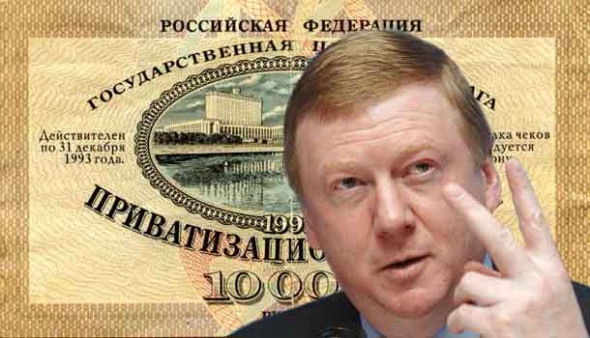 Как разваливали Россию приватизацией