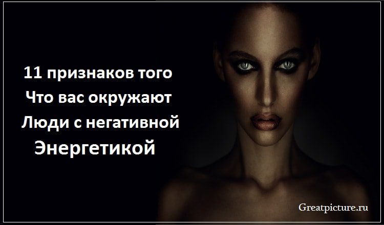11 признаков того, что вас окружают люди с негативной энергетикой