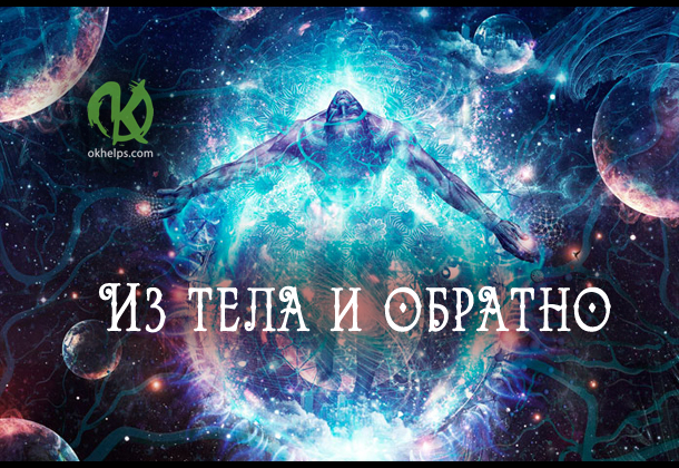 Из тела и обратно