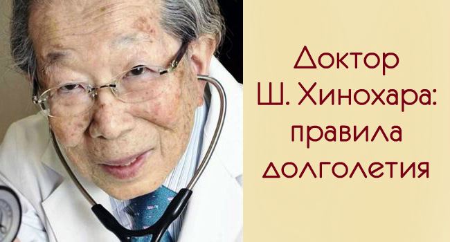 Японский врач, 105 лет: «Хватит сидеть на диете и постоянно спать!» Чтобы жить долго…