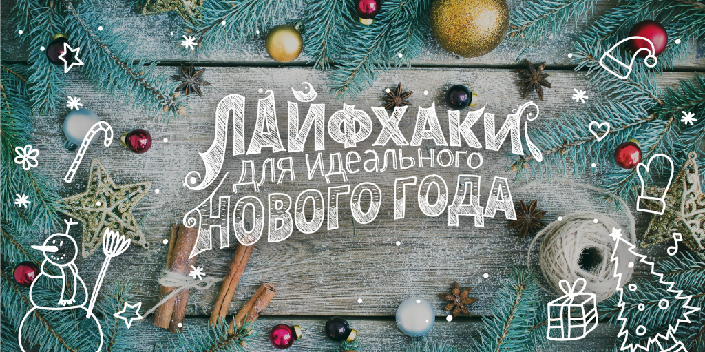 лайфхаки на новый год же