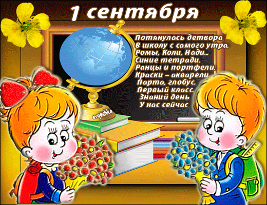 1 сентября поздравления ребенку 1 сентября поздравления ребенку