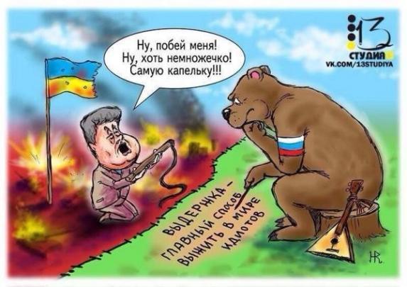 «Эрзац-Бурбоны» продолжают превращать Украину в антироссийскую дубину «Эрзац-Бурбоны» продолжают превращать Украину в антироссийскую дубину
