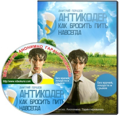 дмитрий парадов антикодер как бросить пить навсегда дмитрий парадов антикодер как бросить пить навсегда