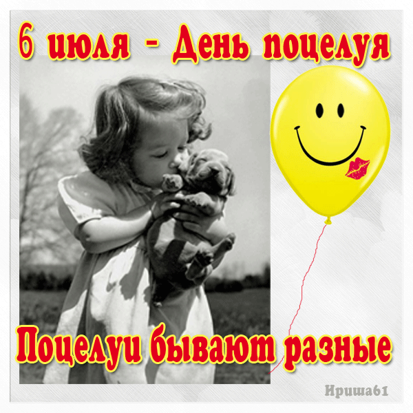 6 июля Всемирный день поцелуя! С праздником Друзья!!! 6 июля Всемирный день поцелуя! С праздником Друзья!!!