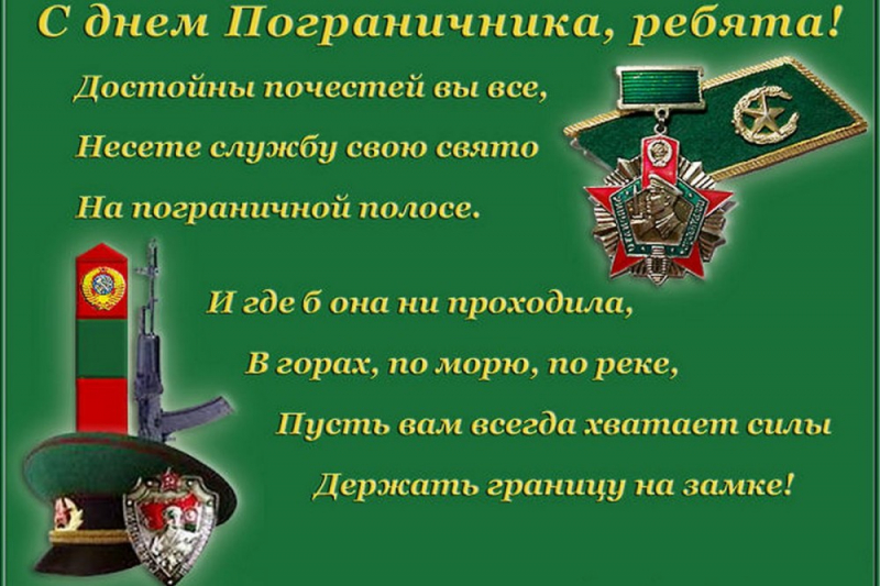 Поздравления с днем пограничника для Поздравления с днем пограничника для