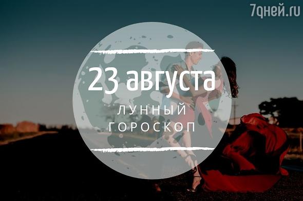 Лунный гороскоп на 23 августа, пятницу
