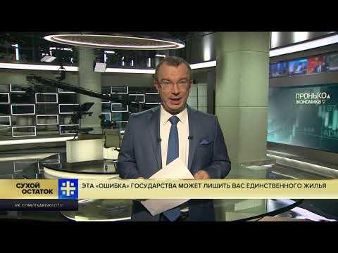 Юрий Пронько: Эта «ошибка» государства может лишить вас единственного жилья